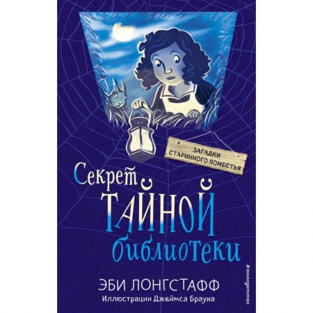Проза для детей, книга Секрет Тайной библиотеки купить по скидке