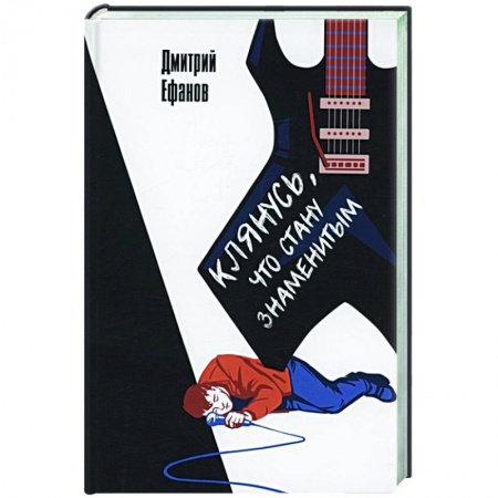 Русская современная проза, книга Клянусь, что стану знаменитым купить по скидке