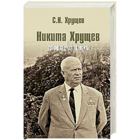 Книги, книга Никита Хрущев. Творец оттепели купить по скидке