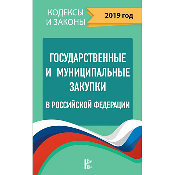 Государственные и муниципальные закупки в Российской Федерации. 2019