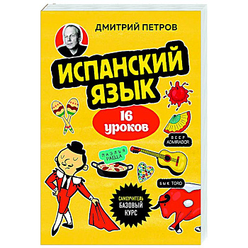 Испанский язык, 16 уроков. Базовый курс
