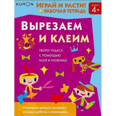 Развитие общих способностей, книга Kumon. Играй и расти! Вырезаем и клеим купить по скидке