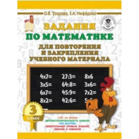 Образовательные системы. 1-4 классы, книга Математика. 3 класс. Задания для повторения купить по скидке