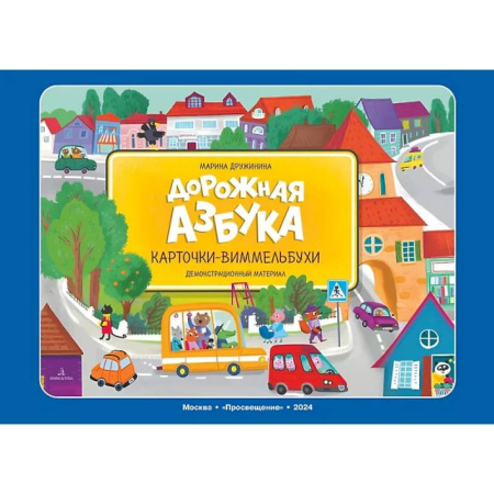 Демонстрационные материалы, книга Дорожная азбука. Карточки-виммельбухи: демонстрационный материал купить по скидке