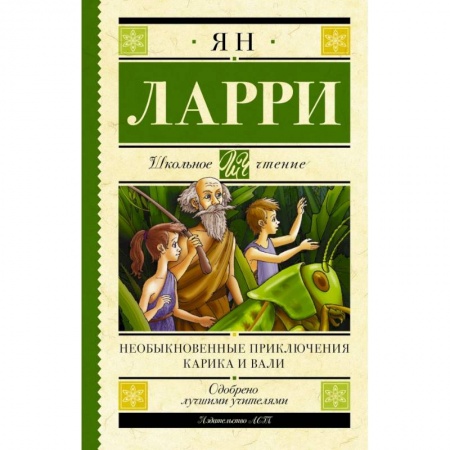 Приключения. Детективы, книга Необыкновенные приключения Карика и Вали купить по скидке