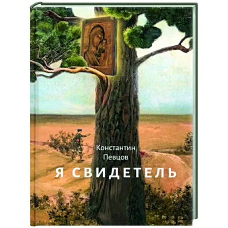 Жития святых, жизнеописания церковных деятелей, книга Я свидетель купить по скидке