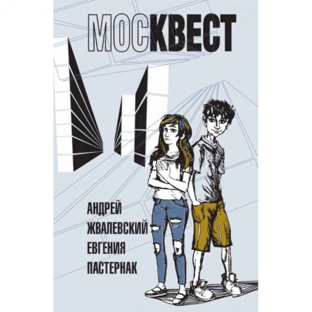 Приключения. Детективы, книга Москвест купить по скидке