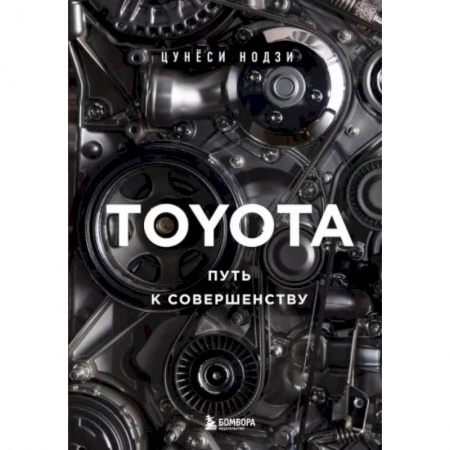 Публицистика, книга Toyota. Путь к совершенству купить по скидке