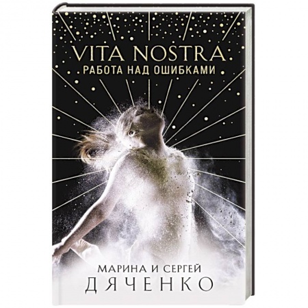 Русское фэнтези, книга Vita Nostra: Работа над ошибками купить по скидке