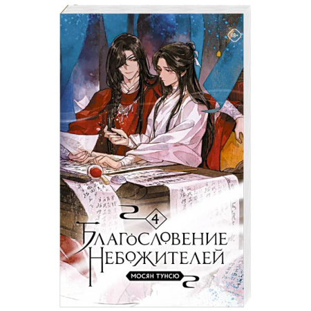 Зарубежное фэнтези, книга Благословение небожителей. Том 4 купить по скидке