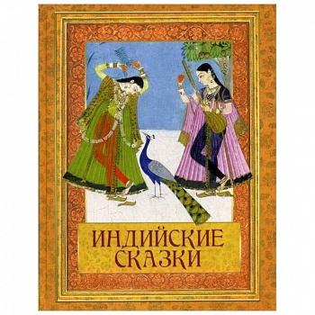 Индийские сказки