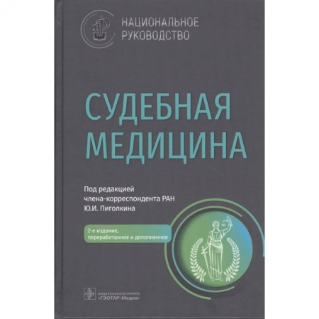 Другие виды специальной медицины, книга Судебная медицина : национальное руководство купить по скидке