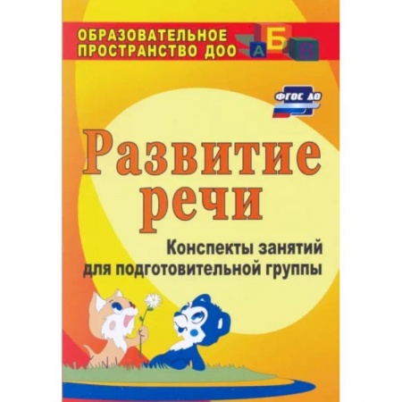Логопедия, книга Развитие речи. Конспекты занятий для подготовительной группы. ФГОС купить по скидке