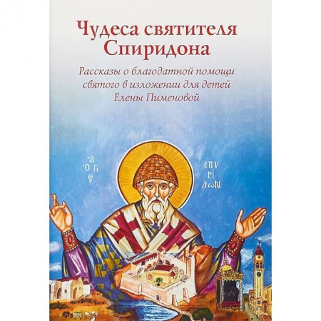Религиозная литература для детей, книга Чудеса святителя Спиридона. Рассказы о благодатной помощи святого в изложении для детей купить по скидке