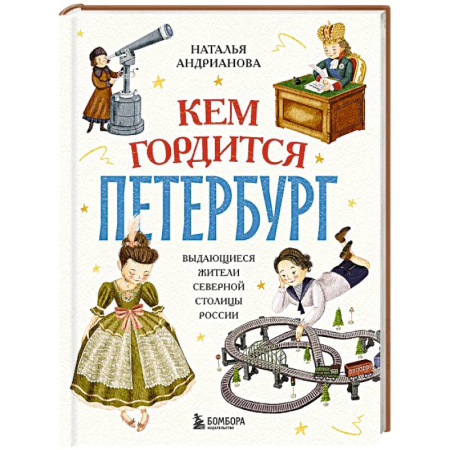 История России, книга Кем гордится Петербург. Выдающиеся жители северной столицы России купить по скидке