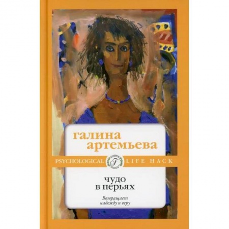Русская современная проза, книга Чудо в перьях купить по скидке