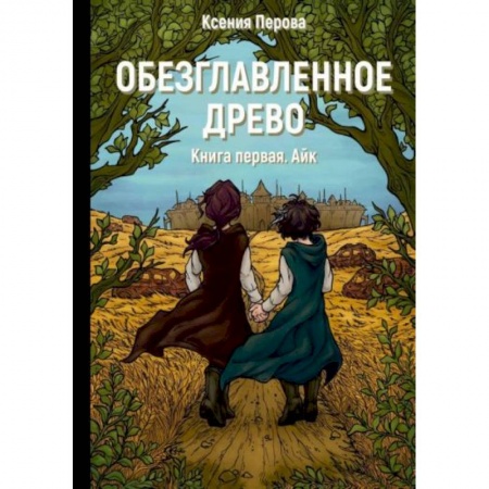 Русское фэнтези, книга Обезглавленное древо. Книга 1: Айк купить по скидке