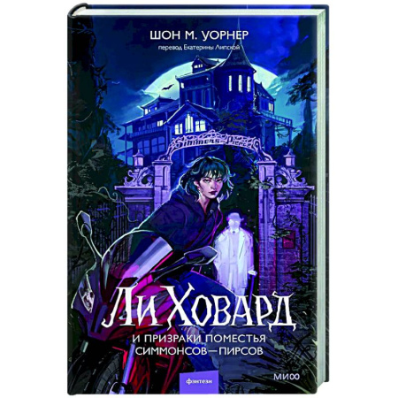 Зарубежное фэнтези, книга Ли Ховард и призраки поместья Симмонсов — Пирсов купить по скидке