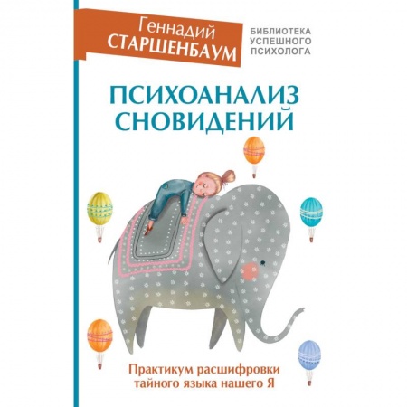 Психология, книга Психоанализ сновидений. Практикум расшифровки тайного языка нашего Я купить по скидке
