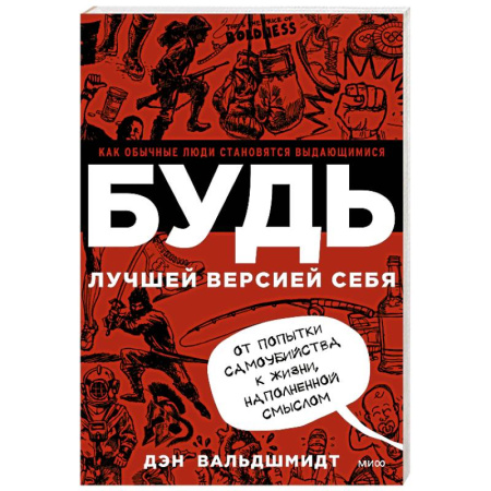 Достижение успеха в жизни, книга БУДЬ лучшей версией себя. Как обычные люди становятся выдающимися купить по скидке