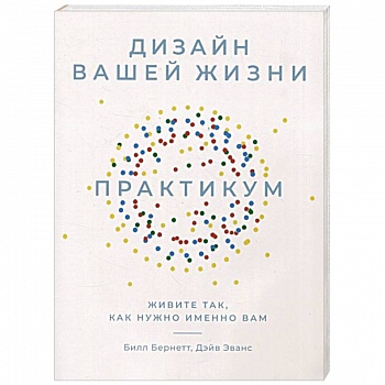 Дизайн вашей жизни. Живите так, как нужно именно вам. Практикум