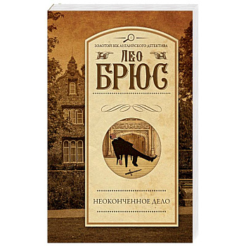Неоконченное дело