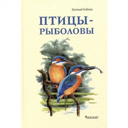 Животный и растительный мир, книга Птицы-рыболовы купить по скидке