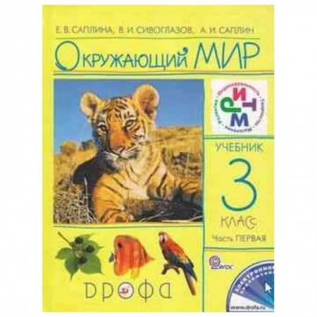 Окружающий мир, книга Окружающий мир. 3 класс. В 2 частях. Часть 1. Рабочая тетрадь. РИТМ купить по скидке