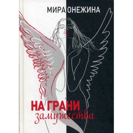 Русская современная проза, книга На грани замужества купить по скидке