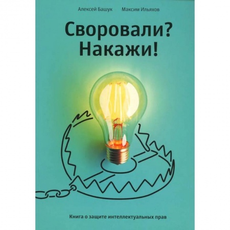 Юриспруденция. Общие вопросы права, книга Своровали? Накажи! Книга о защите интеллектуальных прав купить по скидке