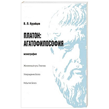 Платон.Агатофилософия.Монография