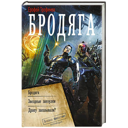 Боевая фантастика, книга Бродяга (сборник) купить по скидке