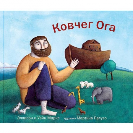 Сказки зарубежных писателей, книга Ковчег Ога купить по скидке