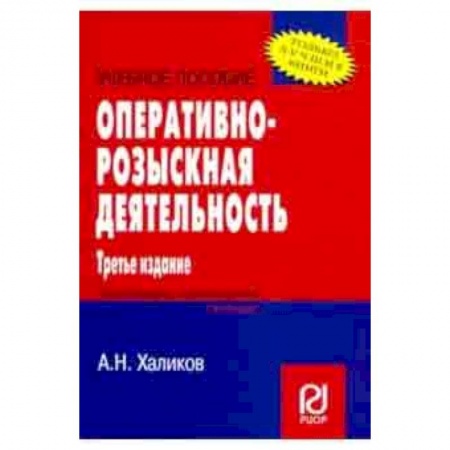 Право. Юридические науки, книга Оперативно-розыскная деятельность. Учебное пособие купить по скидке