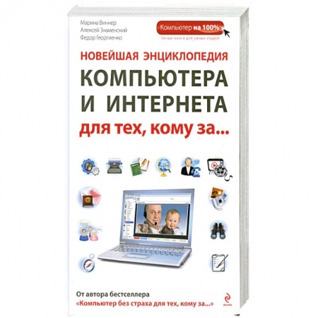 Книги, книга Новейшая энциклопедия компьютера и интернета для тех, кому за... купить по скидке