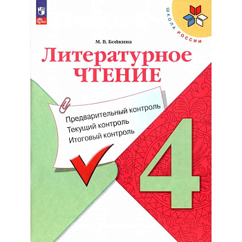 Литературное чтение. 4 класс. Предварительный контроль, текущий, итоговый Литературное чтение. 4 класс. Предварительный контроль, текущий, итоговый