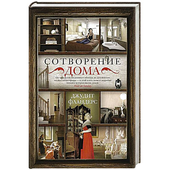 Сотворение дома