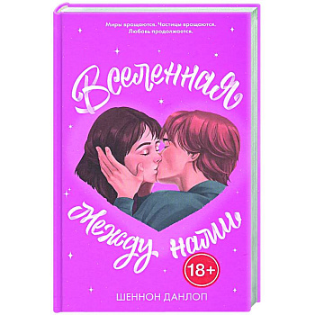 Вселенная между нами