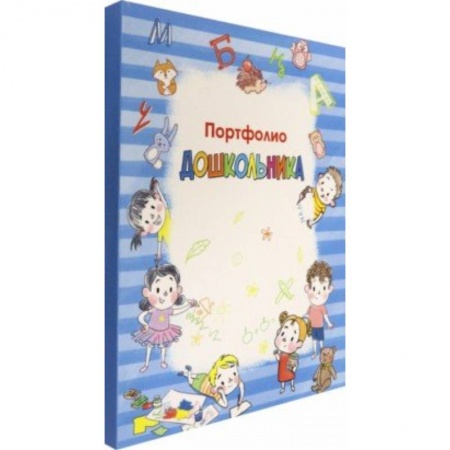 Дошкольникам, книга Портфолио дошкольника купить по скидке