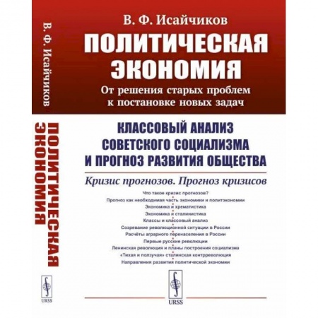 Экономика, книга Политическая экономия: От решения старых проблем к постановке новых задач: Классовый анализ советского социализма и прогноз развития общества. Кризис купить по скидке