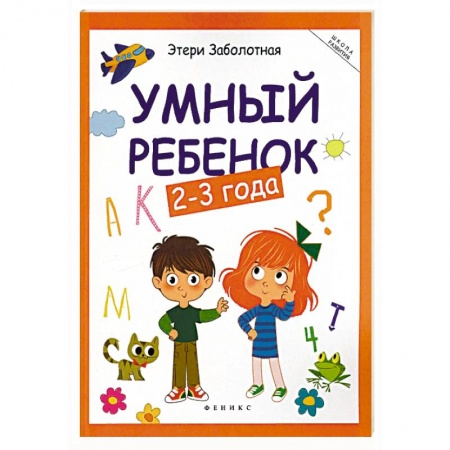 Развитие общих способностей, книга Умный ребенок 2-3 года купить по скидке