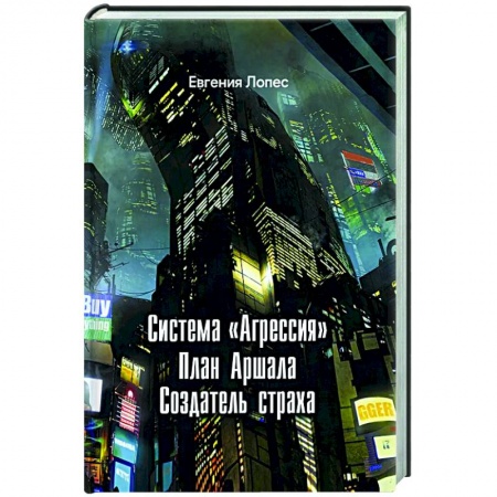 Русское фэнтези, книга Система агрессия купить по скидке