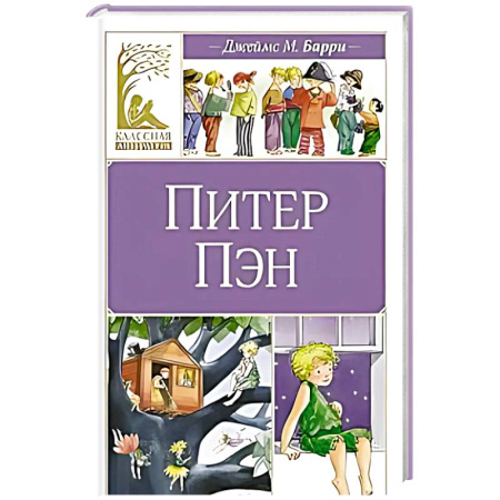 Повести и рассказы о детях, книга Питер Пэн купить по скидке
