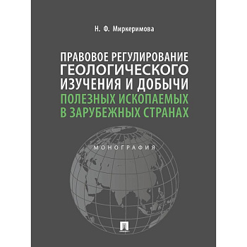 Правовое регулирование геологического изучения и добычи полезных ископаемых в зарубежных странах. Монография Правовое регулирование геологического изучения и добычи полезных ископаемых в зарубежных странах. Монография