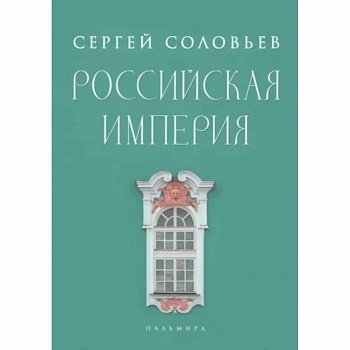 Российская империя. Избранные главы «Истории России с древнейших времен», т. 10 –29