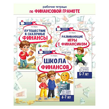 Комплект из 3-х тетрадей для обучения финансовой грамоте детей 5-7 лет