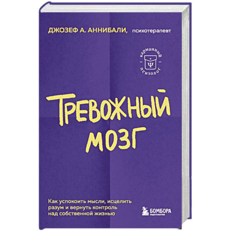 Психология, книга Тревожный мозг. Как успокоить мысли, исцелить разум и вернуть контроль над собственной жизнью купить по скидке