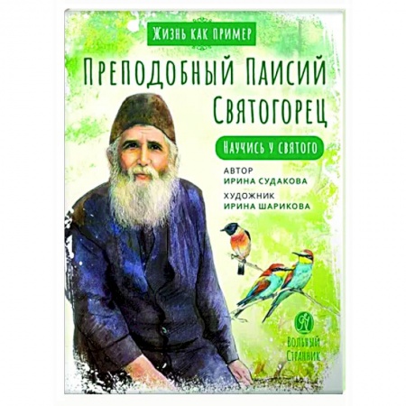 Жития святых, жизнеописания церковных деятелей, книга Преподобный Паисий Святогорец. Научись у святого купить по скидке