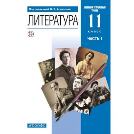 Литература, книга Литература. 11 класс. Базовый и углубленный уровни. Учебник в 2-х ч. Часть 1 купить по скидке