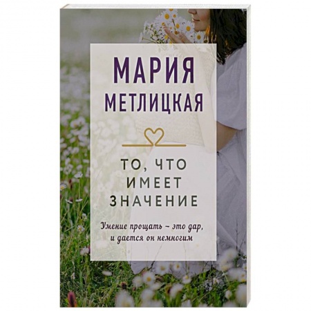 Отечественный любовный роман, книга То, что имеет значение купить по скидке